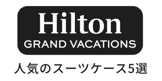 Hilton 人気のスーツケース5選