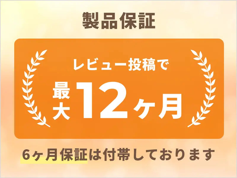 安心の製品保証