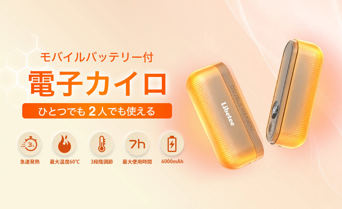 【寒さ対策の新定番】"3秒で発熱"の新技術で進化した「シェアできるモバイルバッテリー機能付き電子カイロ」がリベティから登場！