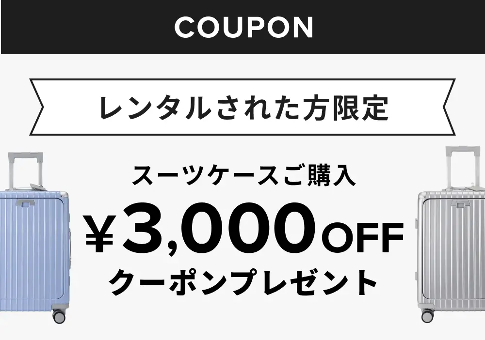 レンタルされた方限定 スーツケースご購入3,000円OFFクーポンプレゼント