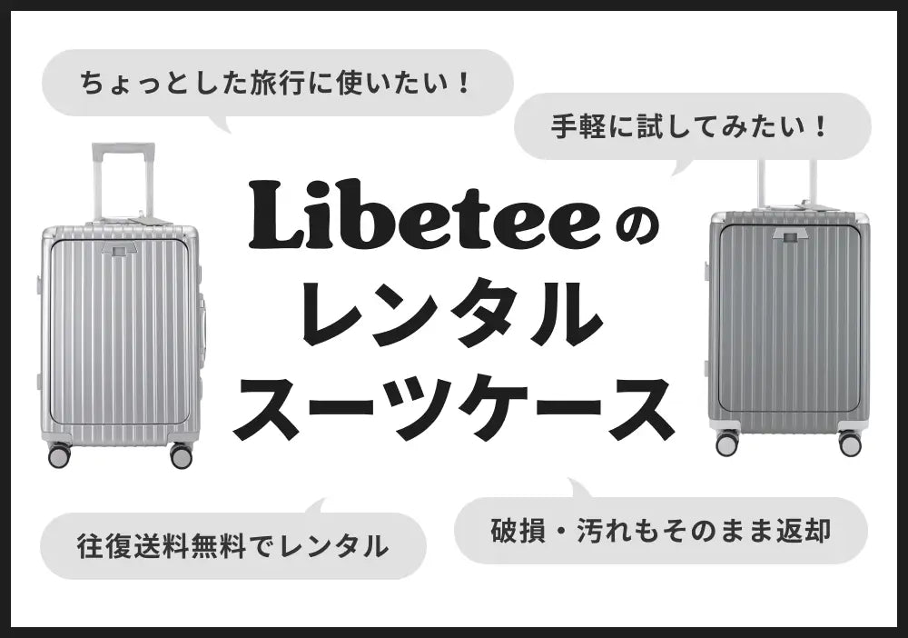 Libeteeのレンタルスーツケースはこちら