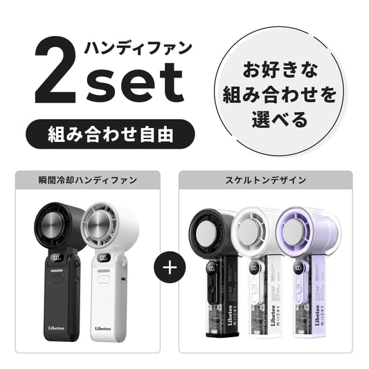 【組み合わせ自由】ハンディファン 2セット