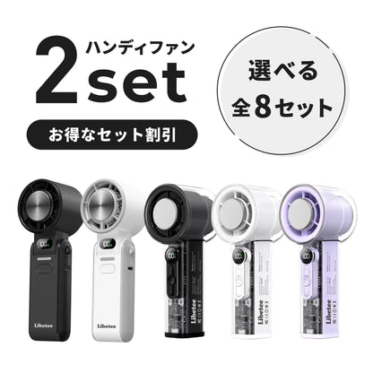 【お得なセット割】ハンディファン 2セット