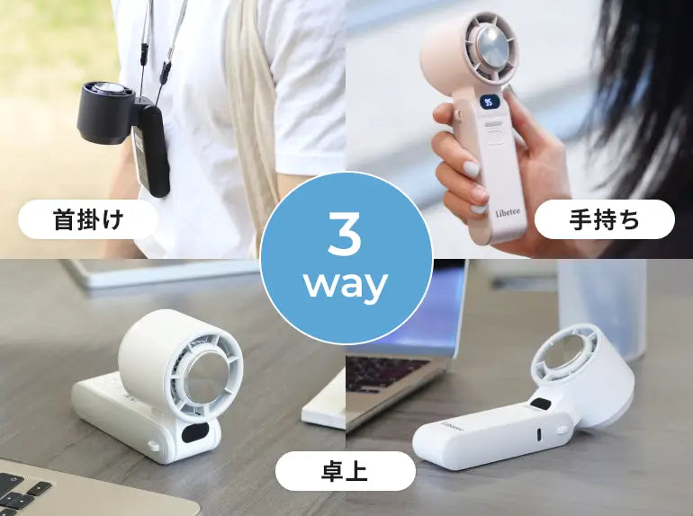 場所を選ばない3wayマルチファン