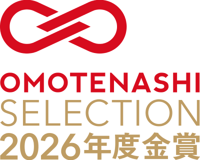 おもてなしセレクション2026年度金賞