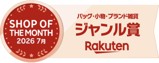 楽天市場ショップオブマンス 2026年7月 バック・小物・ブランド雑貨ジャンル賞