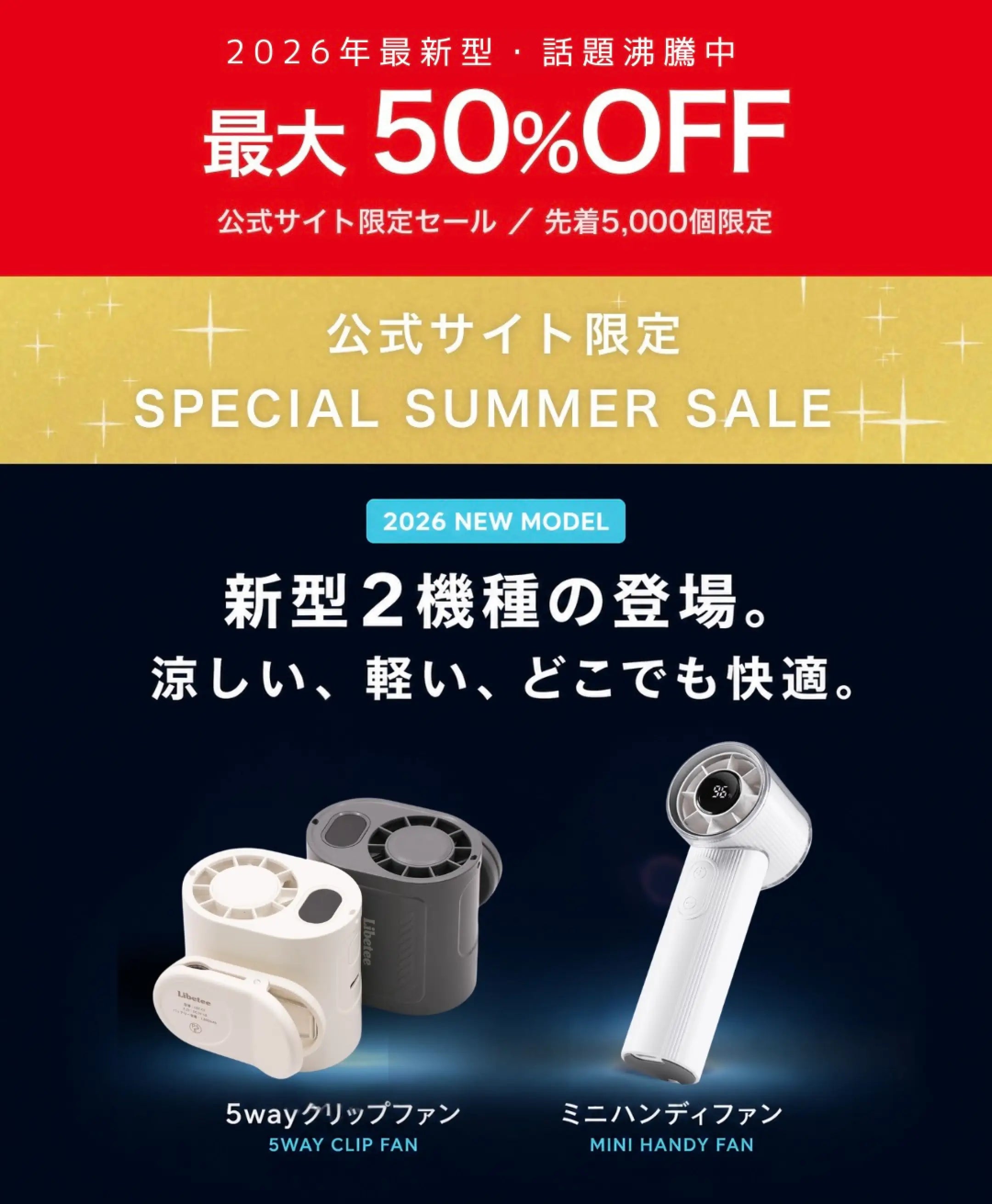 2026年最新型 話題沸騰中 最大50%OFF 公式サイト限定セール 先着5,000個限定 SPECIAL SUMMER SALE。新型2機種の登場。「5wayクリップファン」と「ミニハンディファン」