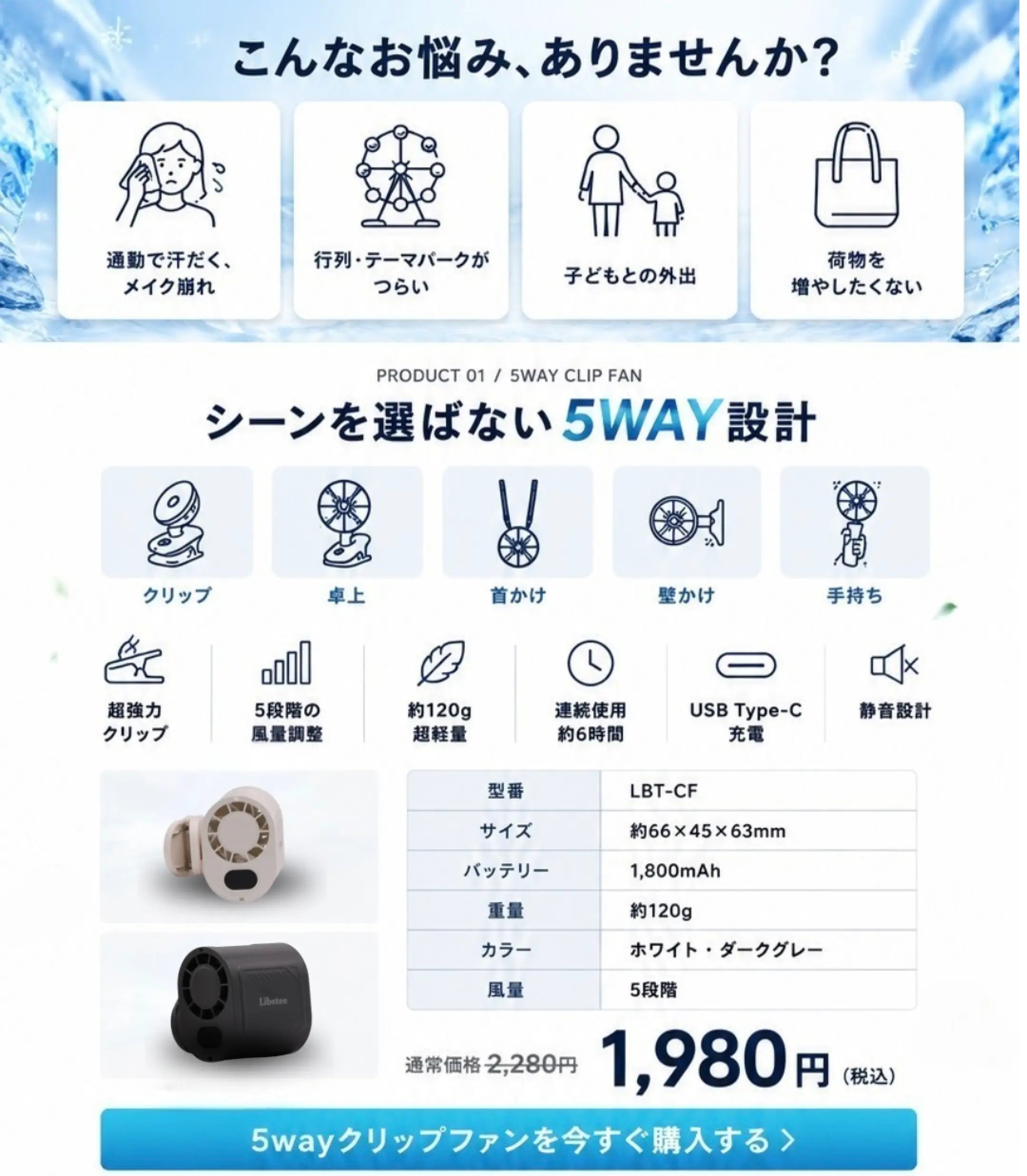 シーンを選ばない5WAY設計「5wayクリップファン」。クリップ・卓上・首かけ・壁かけ・手持ちの5WAY。超強力クリップ、5段階風量調整、約120g超軽量、連続使用約6時間、USB Type-C充電、静音設計。型番：LBT-CF、サイズ：約66×45×63mm、バッテリー：1,800mAh、カラー：ホワイト・ダークグレー。通常価格2,280円が1,980円(税込)。