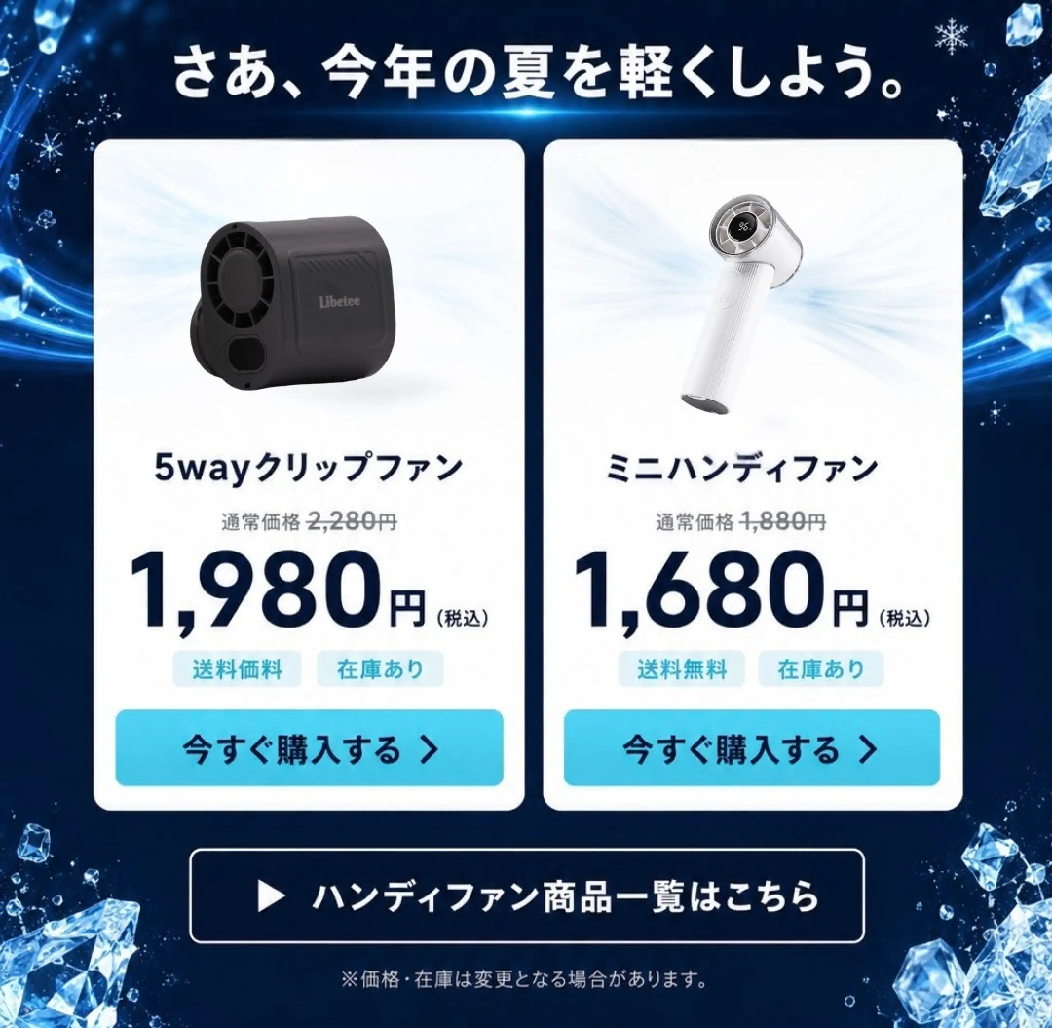 さあ、今年の夏を軽くしよう。「5wayクリップファン」通常価格2,280円→1,980円(税込)送料無料・在庫あり。「ミニハンディファン」通常価格1,880円→1,680円(税込)送料無料・在庫あり。ハンディファン商品一覧はこちら。