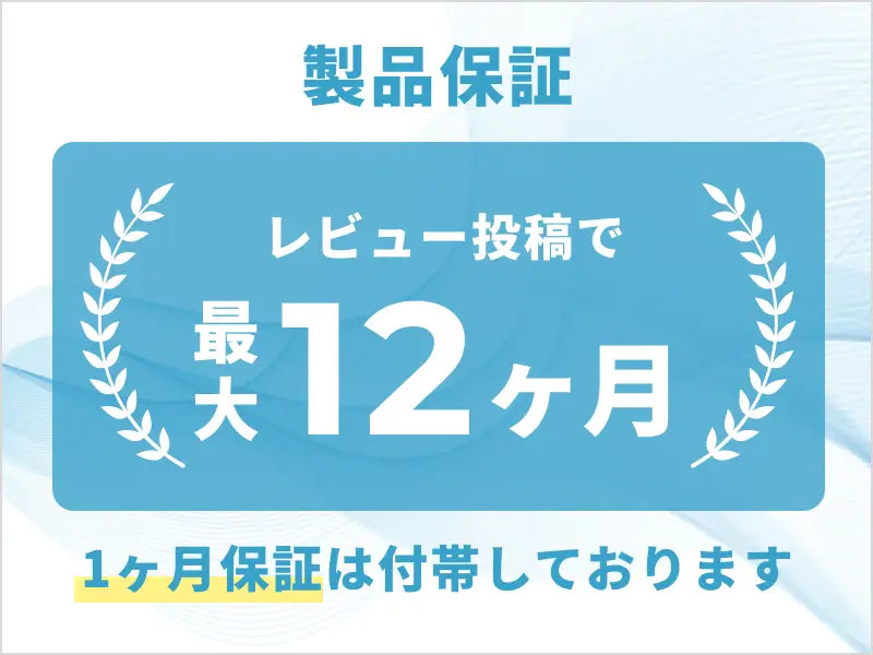 安心の製品保証