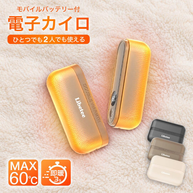 2つに分かれた充電式カイロ