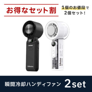 【お得なセット割】ハンディファン 2セット